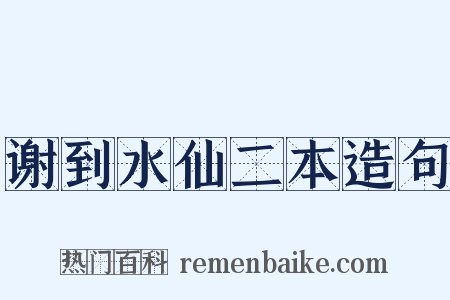 谢到水仙二本造句是什么意思的图片